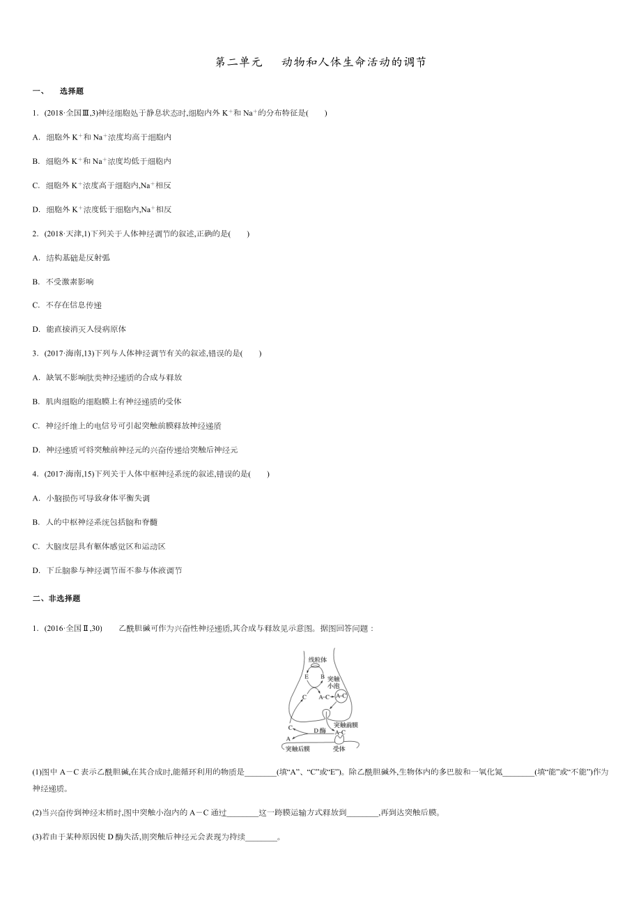 第二單元 動物和人體生命活動的調(diào)節(jié)【真題訓(xùn)練】- 2020-2021學(xué)年高二生物單元復(fù)習(xí)一遍過（人教版必修3)_第1頁