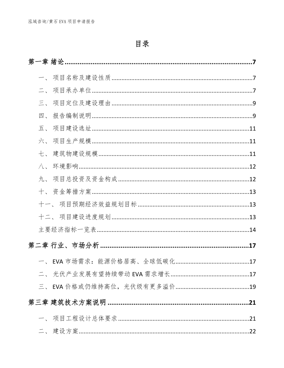 黄石EVA项目申请报告（范文）_第1页