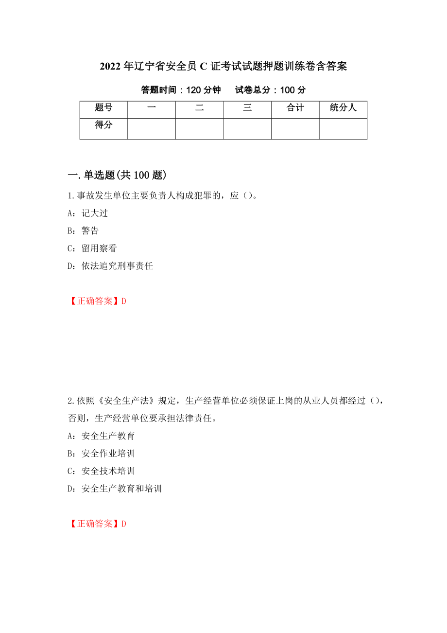 2022年辽宁省安全员C证考试试题押题训练卷含答案_40__第1页