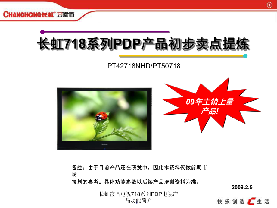 長虹液晶電視718系列PDP電視產(chǎn)品功能簡介課件_第1頁