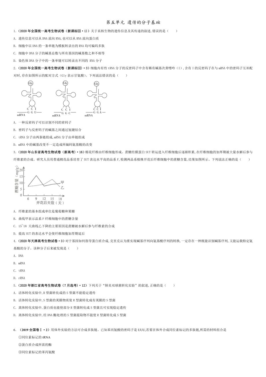 第五單元 遺傳的分子基礎 【真題訓練】-2021年高考一輪生物單元復習一遍過（原卷版)_第1頁