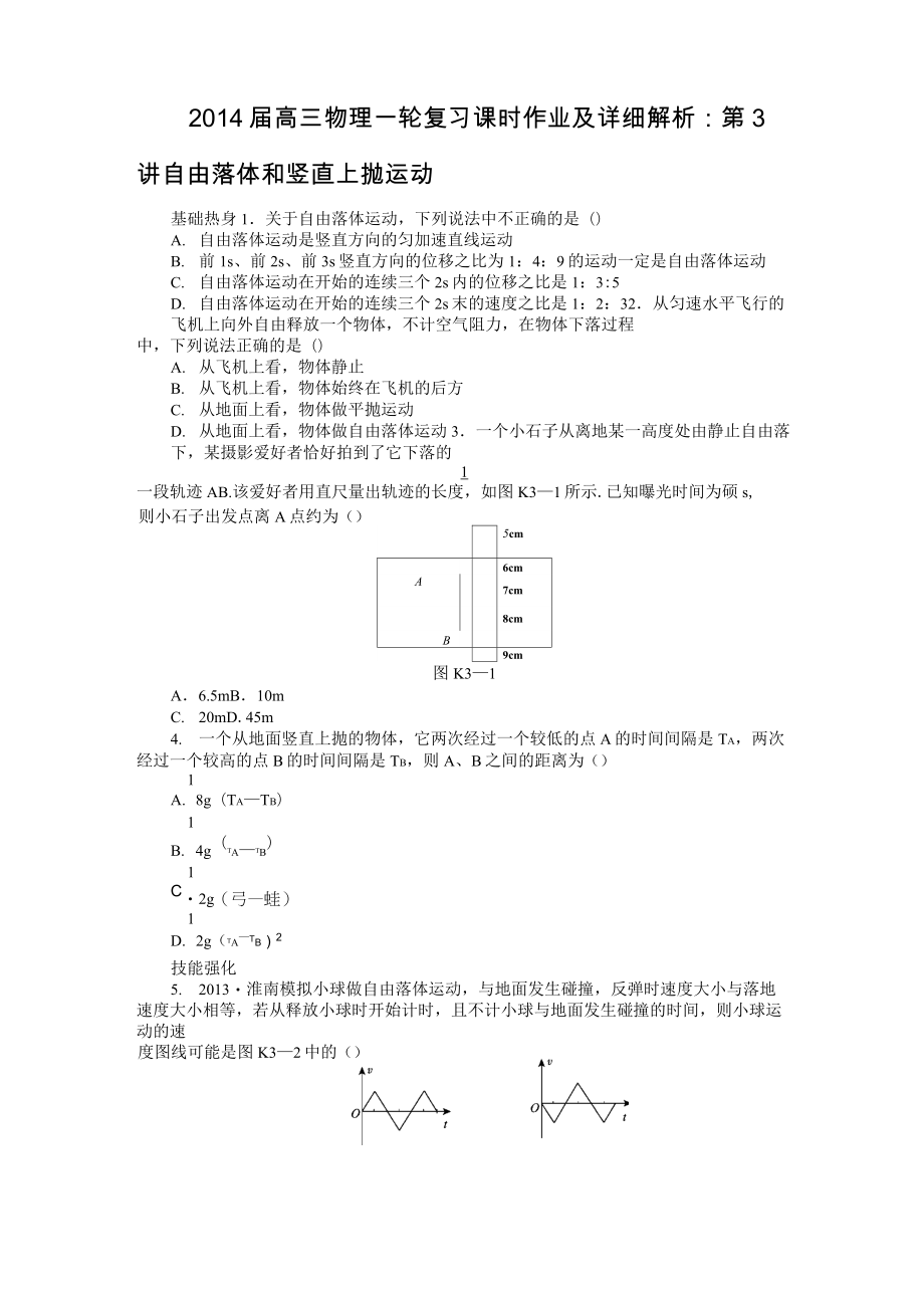 2014高考物理一輪試題 自由落體和豎直上拋運動._第1頁