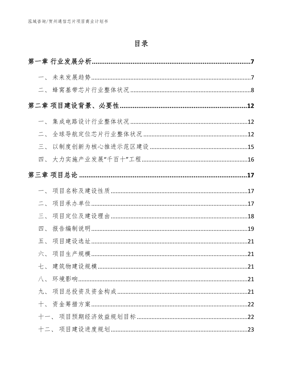 贺州通信芯片项目商业计划书_第1页