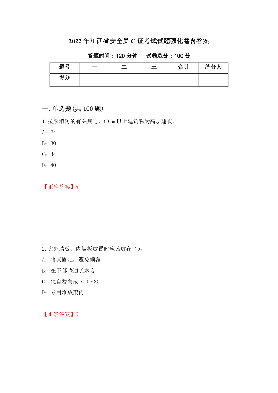 2022年江西省安全员C证考试试题强化卷含答案【47】_第1页