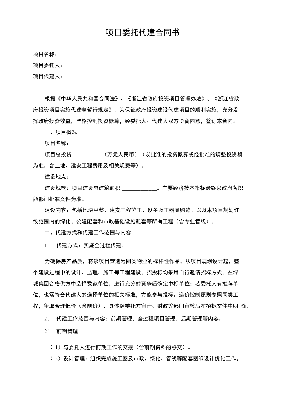 绿城建设项目委托代建合同书_第1页