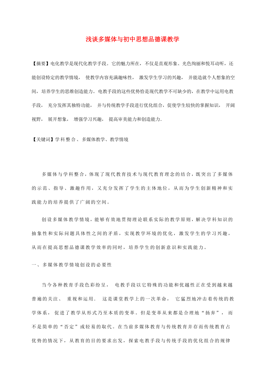 初中政治教學(xué)論文 淺談多媒體與初中思想品德課教學(xué) 人民版_第1頁