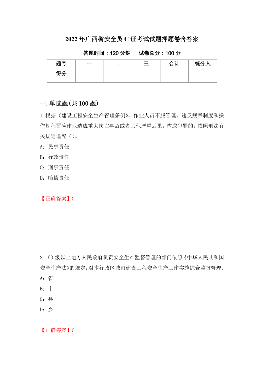 2022年广西省安全员C证考试试题押题卷含答案（第28次）_第1页