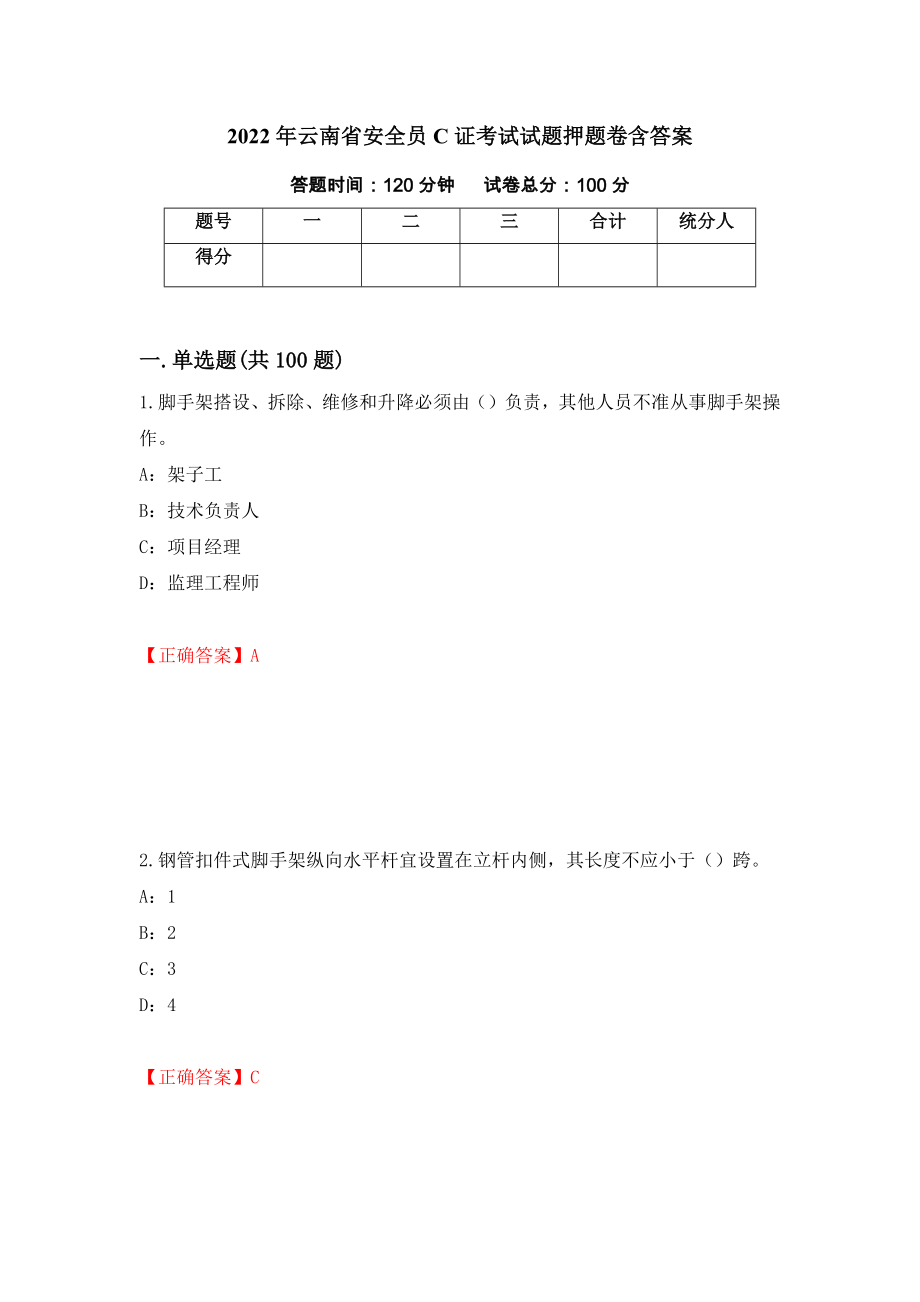 2022年云南省安全员C证考试试题押题卷含答案（第55版）_第1页