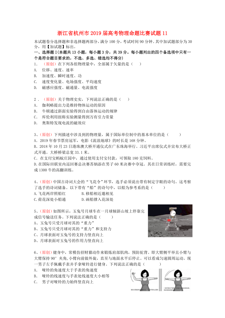 浙江省杭州市2019屆高考物理命題比賽試題11.docx_第1頁(yè)