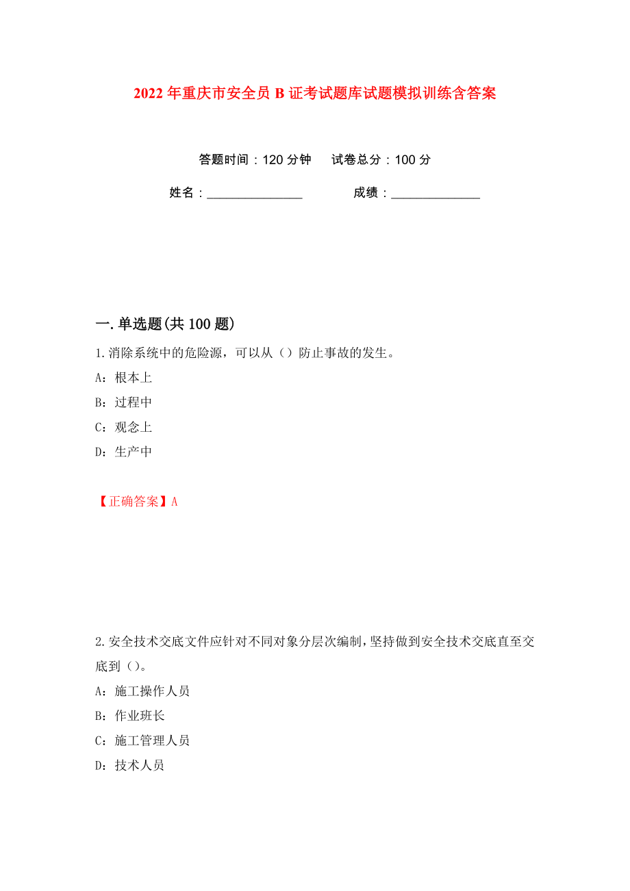 2022年重庆市安全员B证考试题库试题模拟训练含答案【39】_第1页