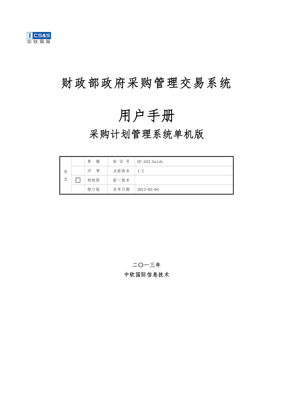 GP采购计划管理系统部门版单机版用户手册范本_第1页