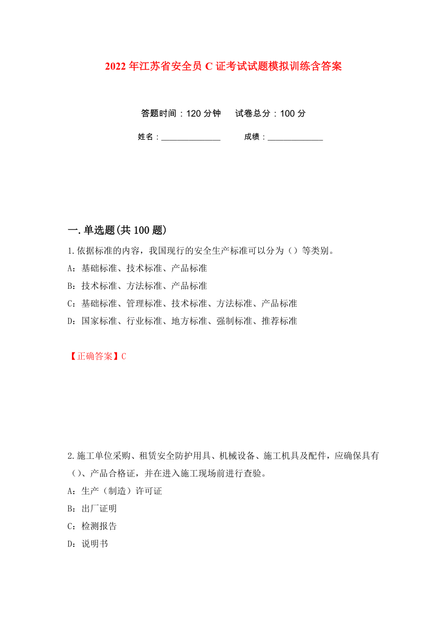 2022年江苏省安全员C证考试试题模拟训练含答案（第9套）_第1页