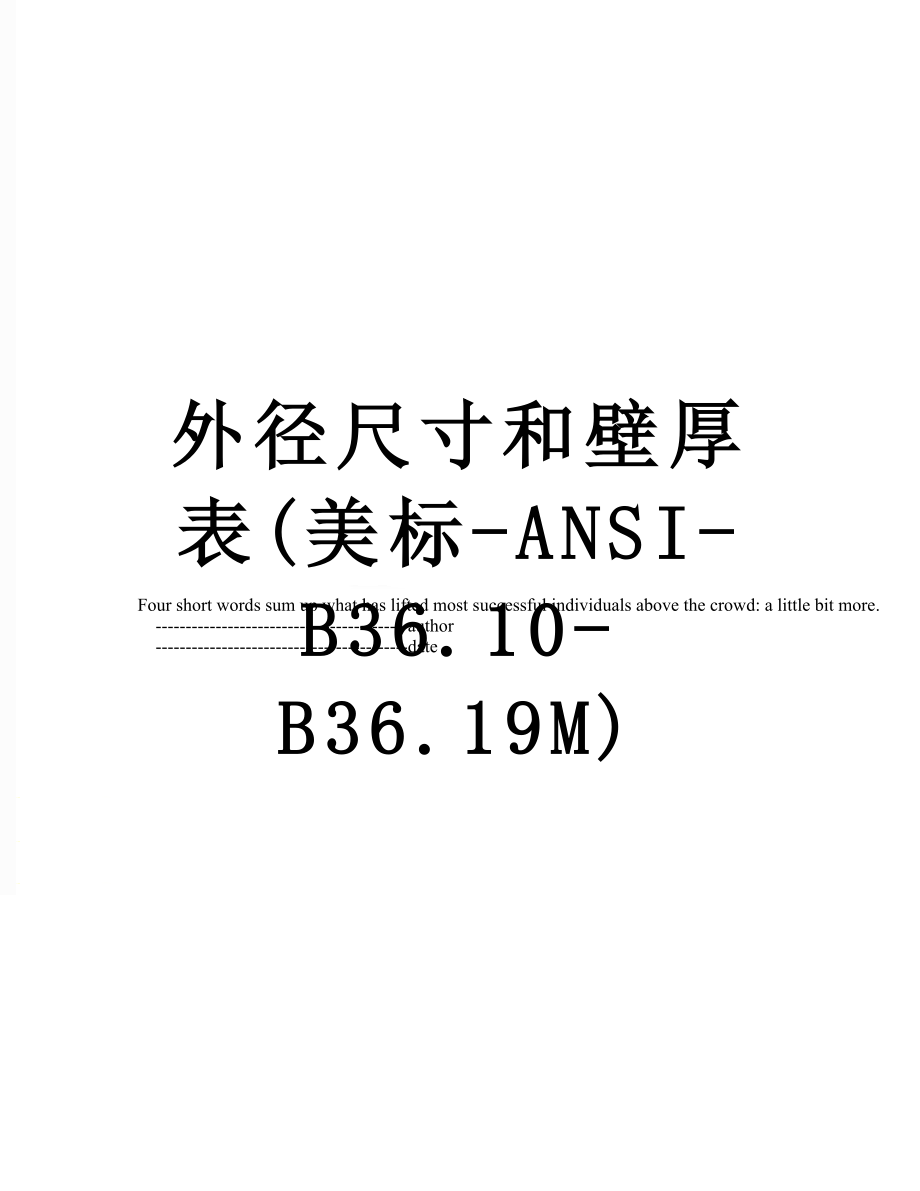 外径尺寸和壁厚表(美标-ANSI-B36.10-B36.19M)_第1页