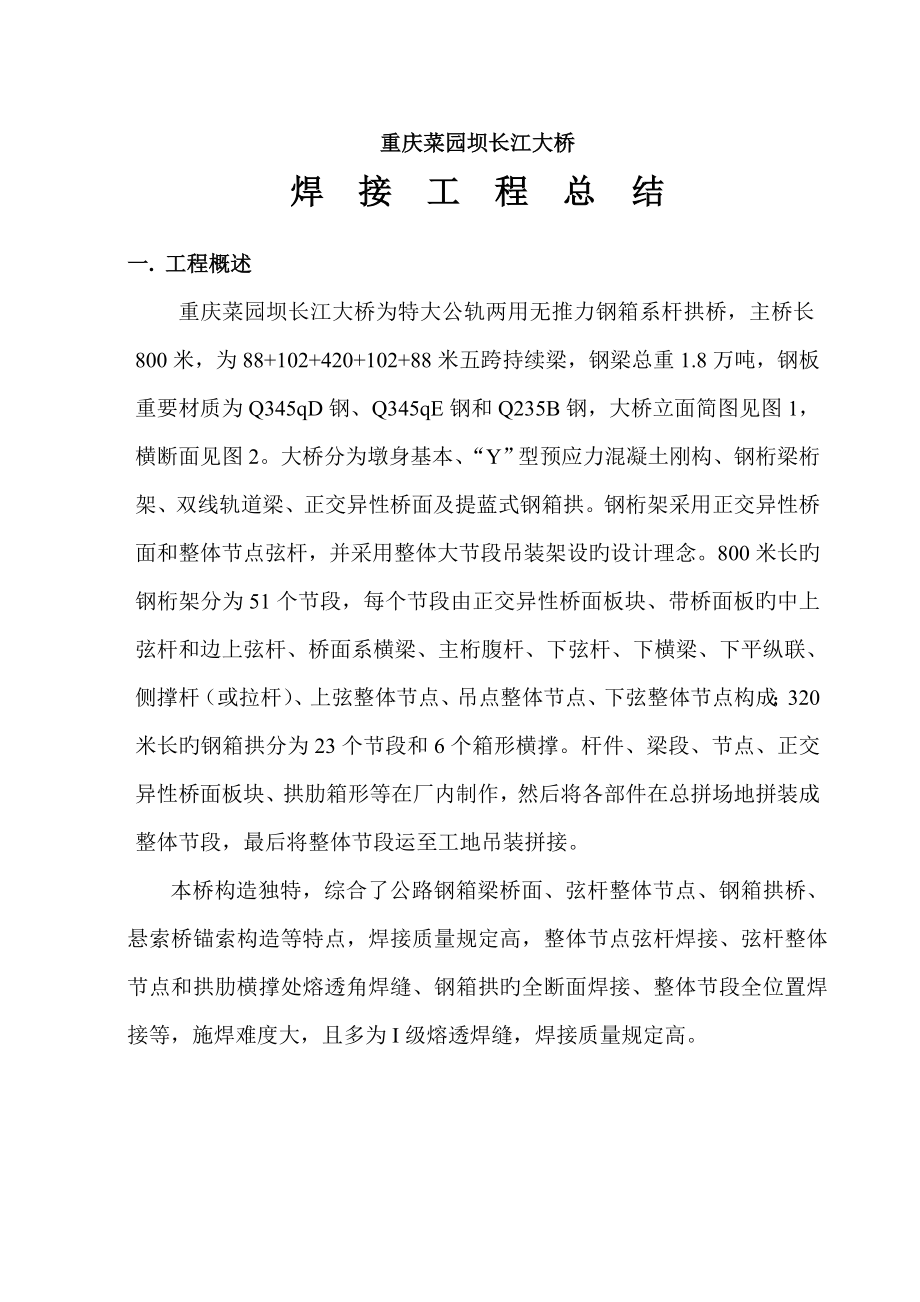 重庆菜园坝长江大桥焊接关键工程总结_第1页
