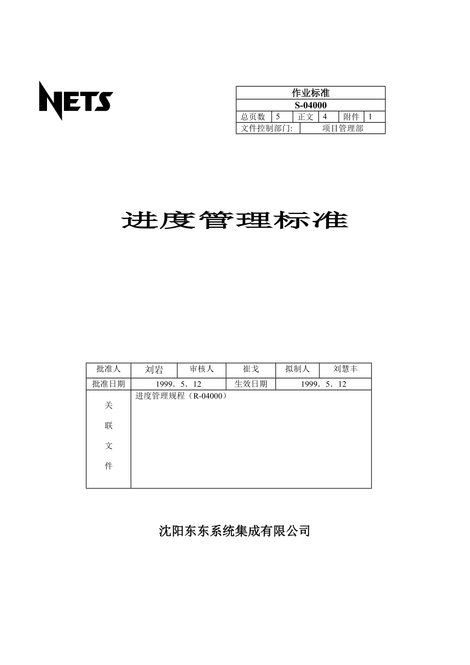 系统集成公司进度管理标准_第1页