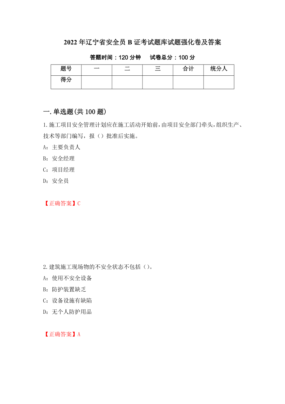 2022年辽宁省安全员B证考试题库试题强化卷及答案（20）_第1页