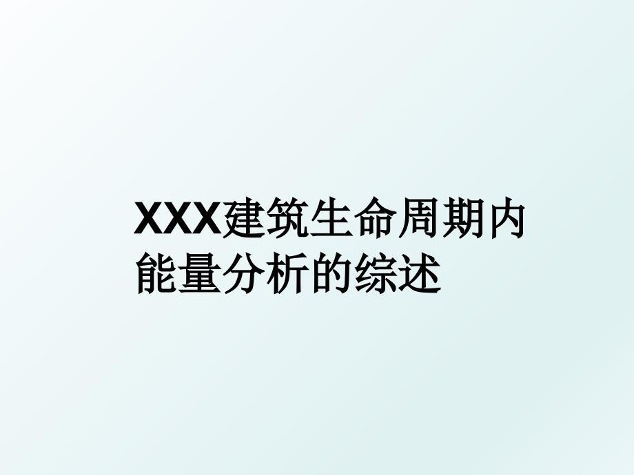 XXX建筑生命周期内能量分析的综述_第1页