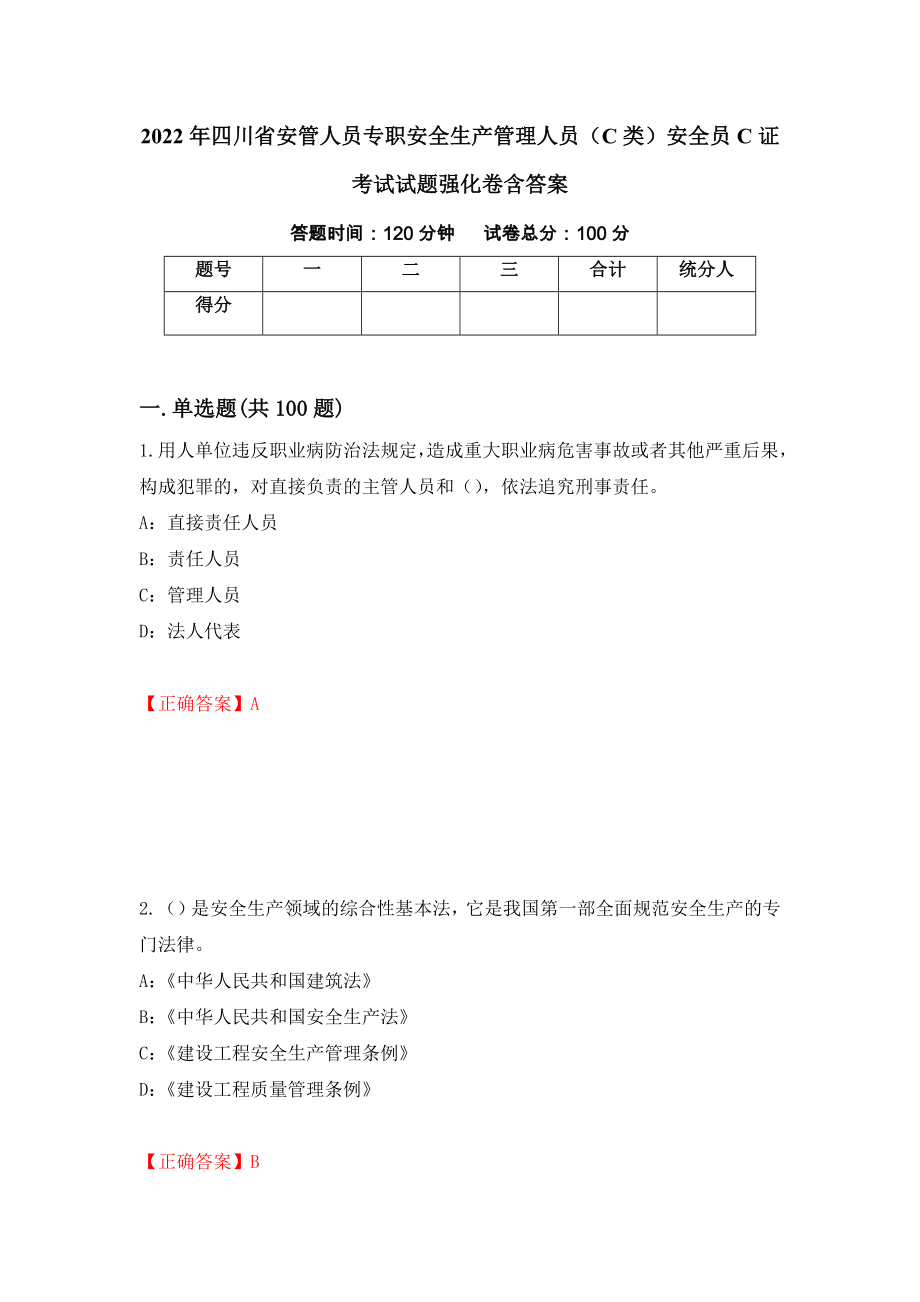 2022年四川省安管人員專職安全生產(chǎn)管理人員（C類）安全員C證考試試題強(qiáng)化卷含答案（第55套）_第1頁