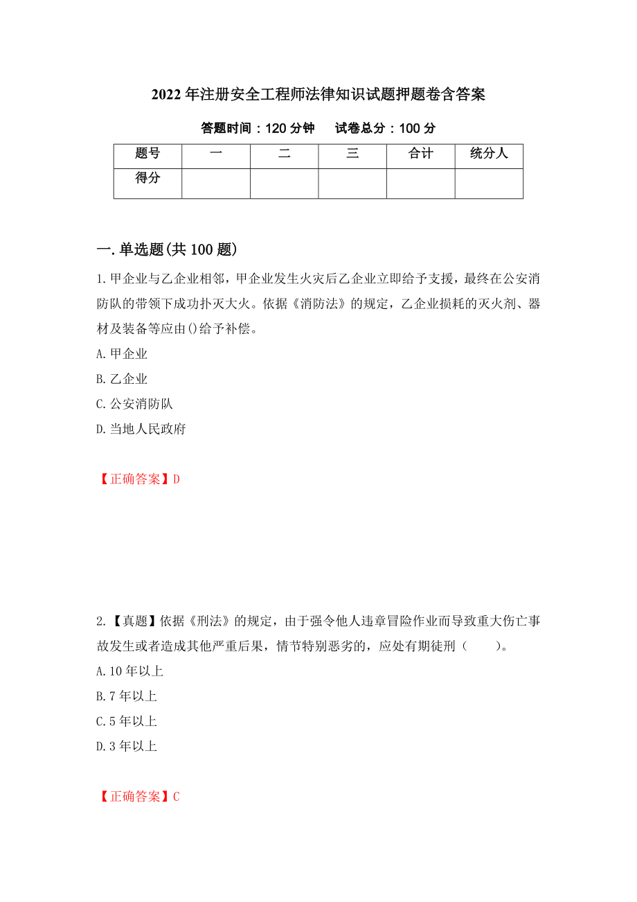 2022年注册安全工程师法律知识试题押题卷含答案(第33套）_第1页