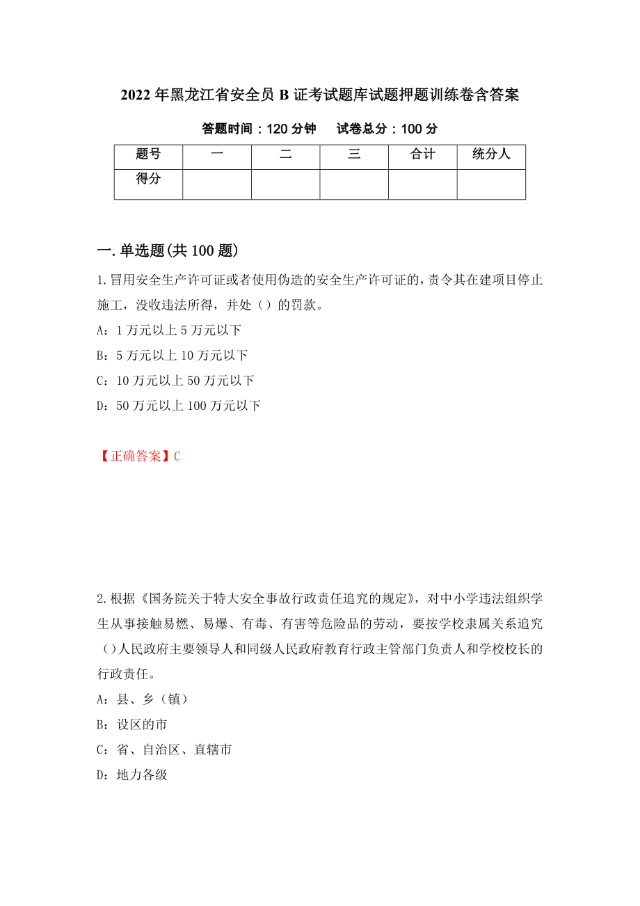 2022年黑龙江省安全员B证考试题库试题押题训练卷含答案（第5期）_第1页