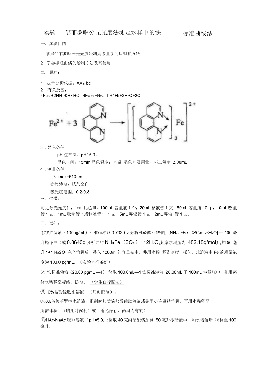 鄰菲羅啉分光光度法測定水樣中的鐵實驗指導(dǎo)_第1頁