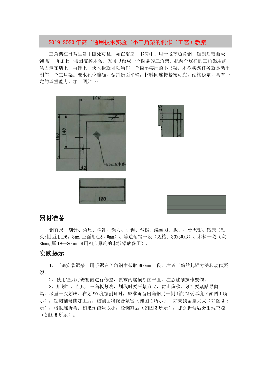 2019-2020年高二通用技術(shù) 實驗二 小三角架的制作(工藝)教案_第1頁