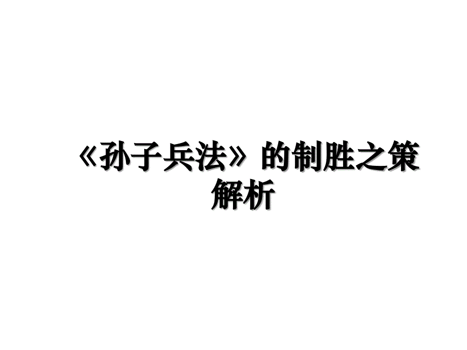 《孙子兵法》的制胜之策解析_第1页