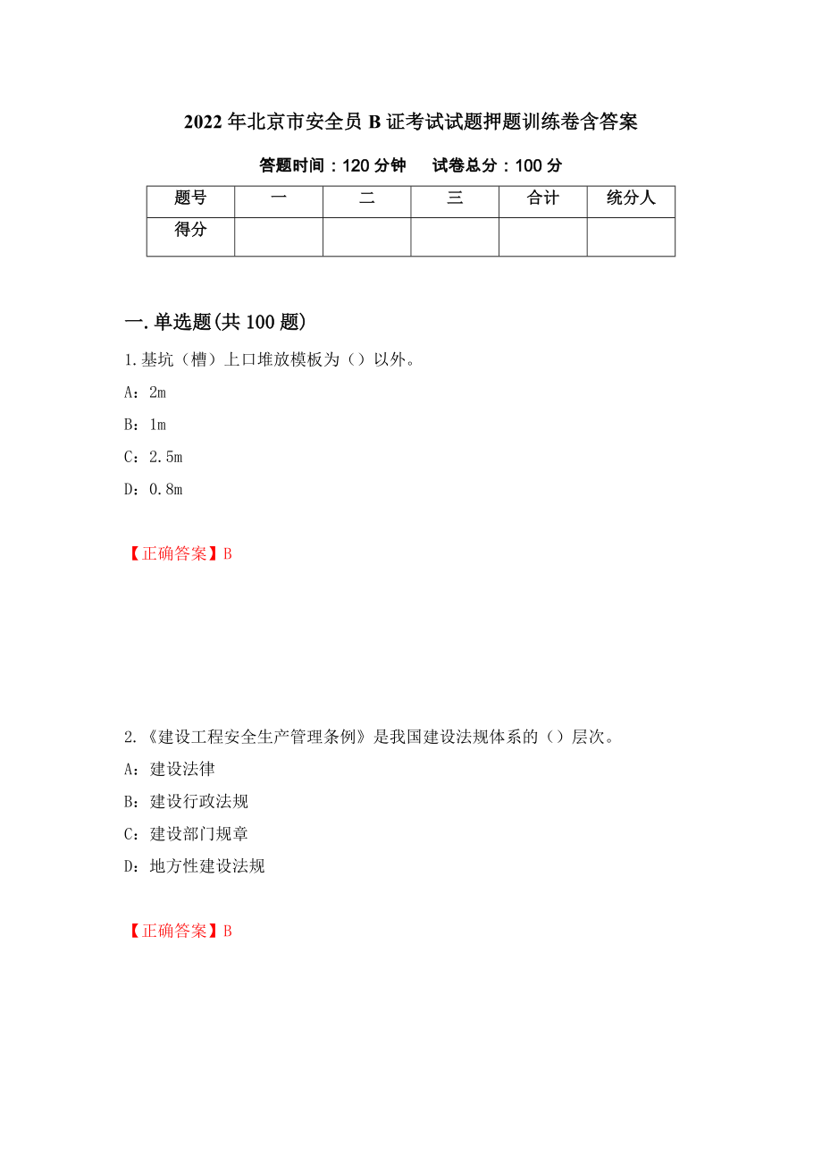 2022年北京市安全员B证考试试题押题训练卷含答案【15】_第1页