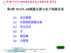 MATLAB测量仪器与电子线路仿真课件