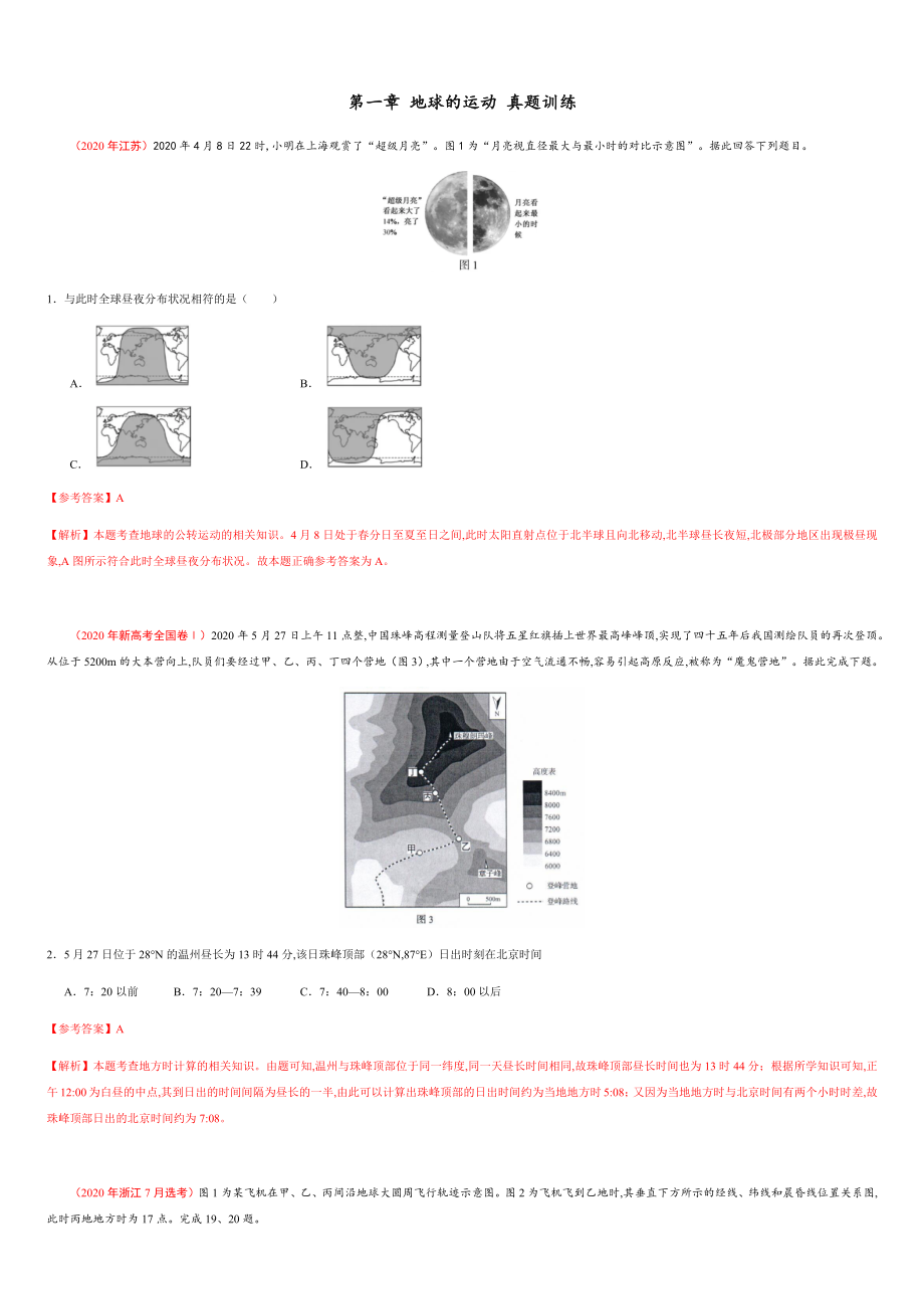 第一章 地球的运动【真题训练】-2020年高二地理单元复习一遍过（新教材人教版选择性必修1）_第1页