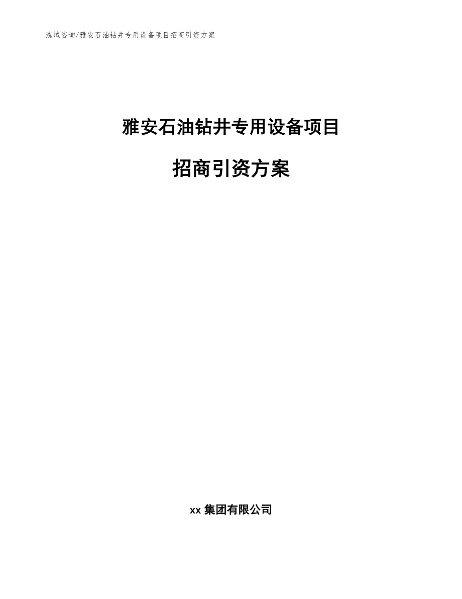 雅安石油钻井专用设备项目招商引资方案（参考范文）_第1页