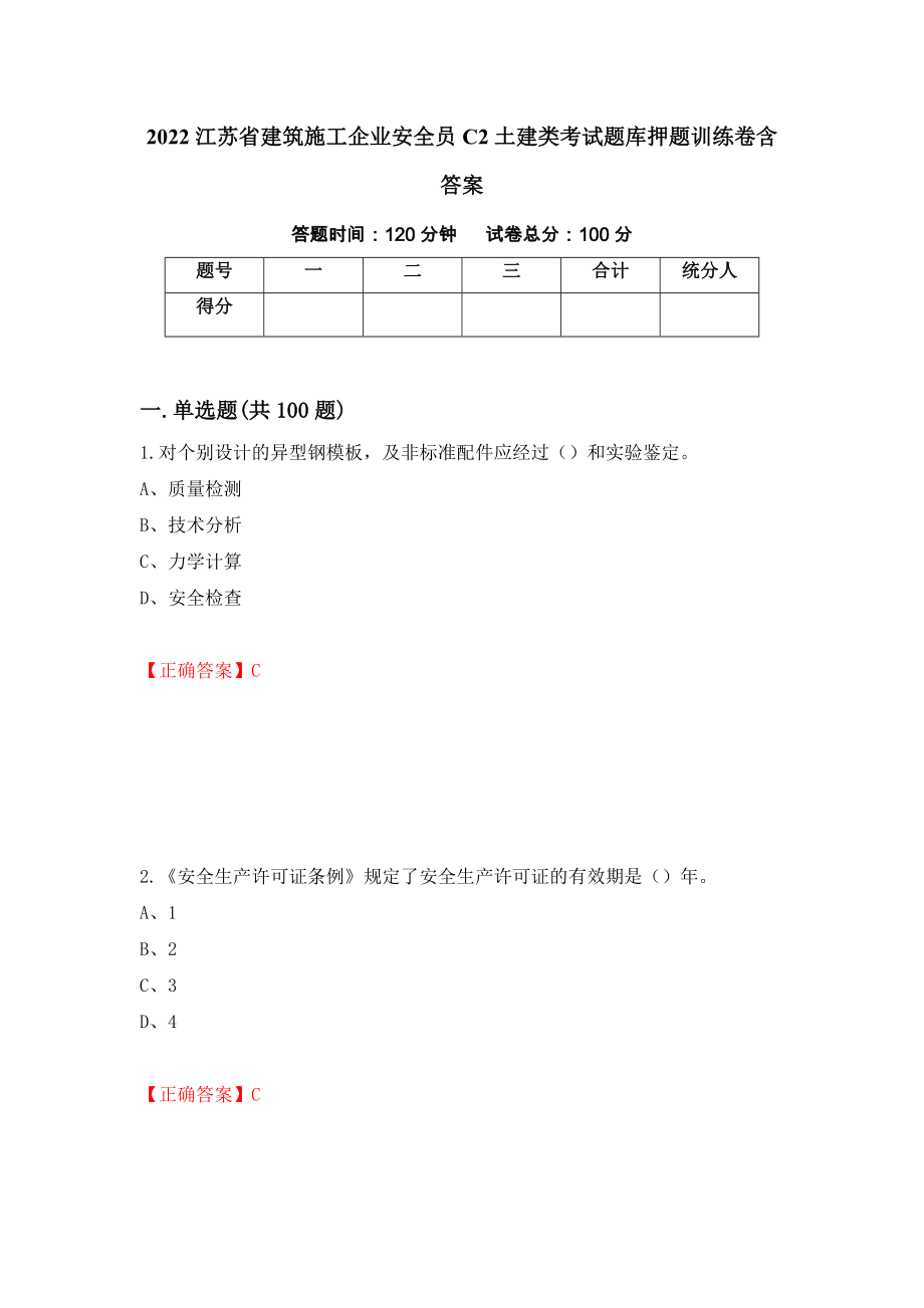 2022江苏省建筑施工企业安全员C2土建类考试题库押题训练卷含答案【21】_第1页