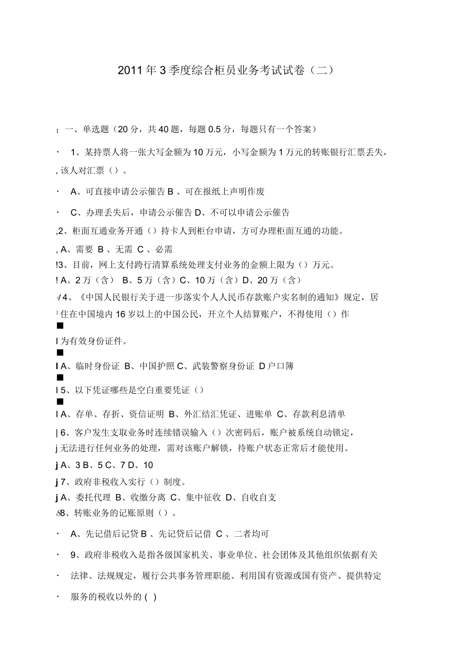 龙江银行综合柜员业务考试试卷_第1页