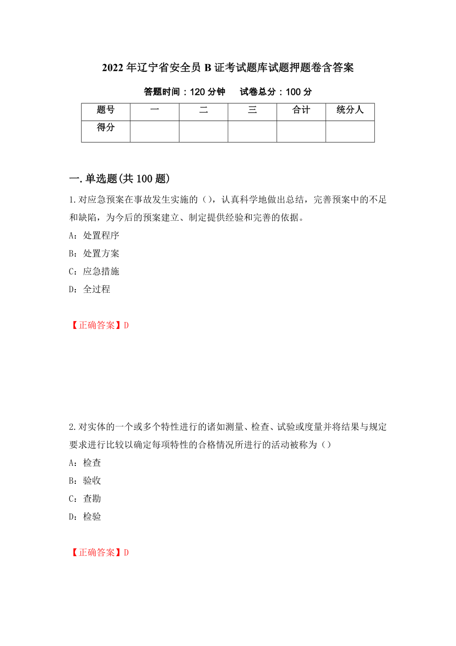 2022年辽宁省安全员B证考试题库试题押题卷含答案10_第1页