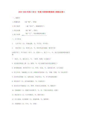 2019-2020年高三語文一輪復(fù)習(xí) 陳情表教案 新人教版必修5