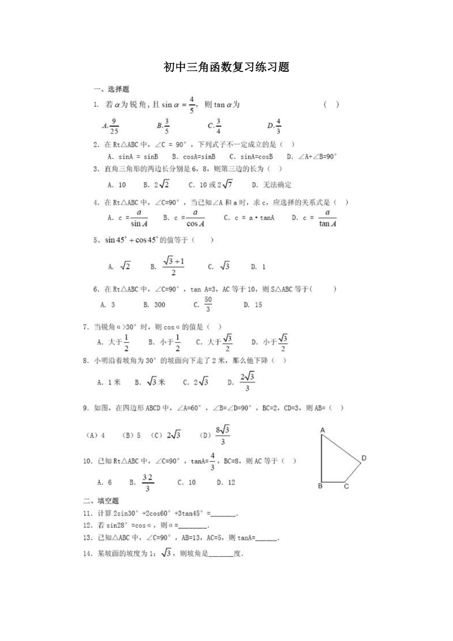 初中三角函数复习练习题含答案_第1页