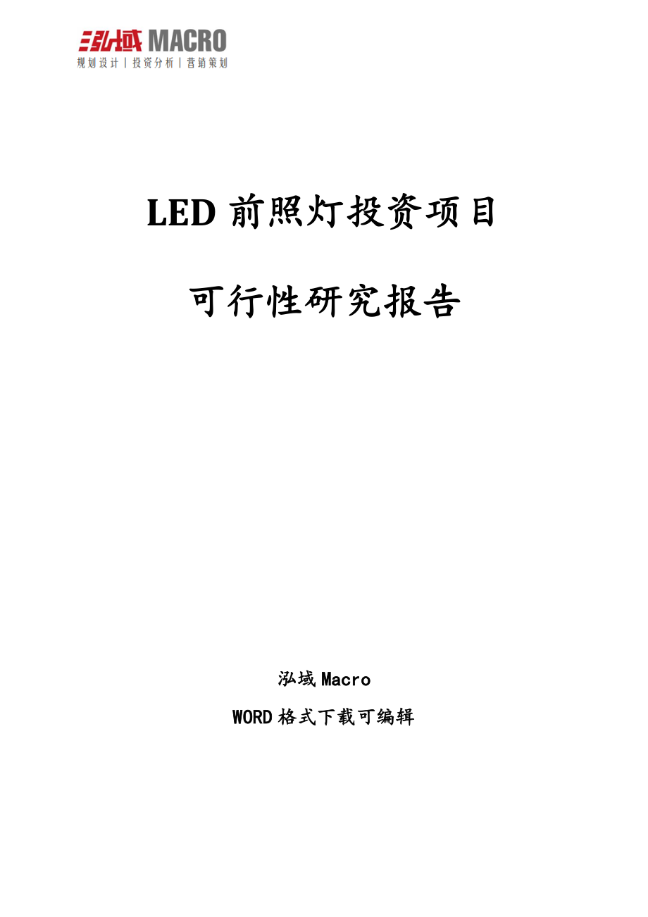 LED前照灯投资项目可行性研究报告_第1页