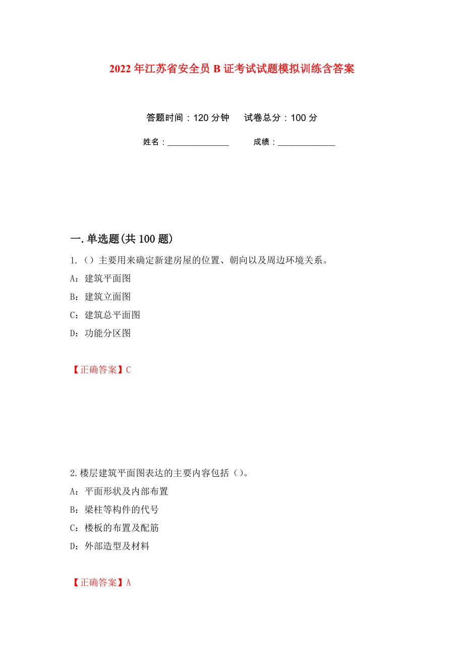 2022年江苏省安全员B证考试试题模拟训练含答案[29]_第1页