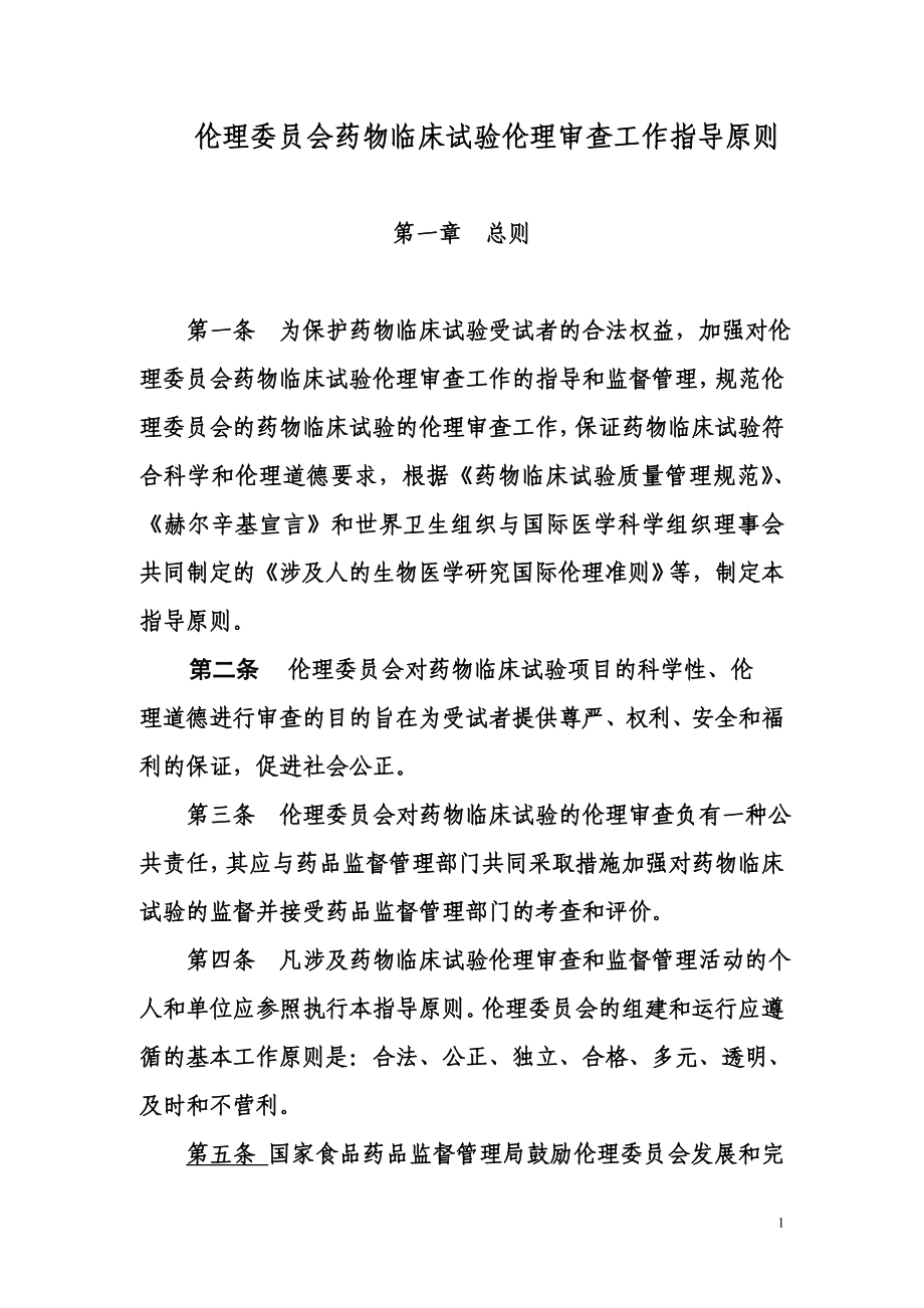 倫理委員會藥物臨床試驗倫理審查工作指導(dǎo)原則.doc_第1頁