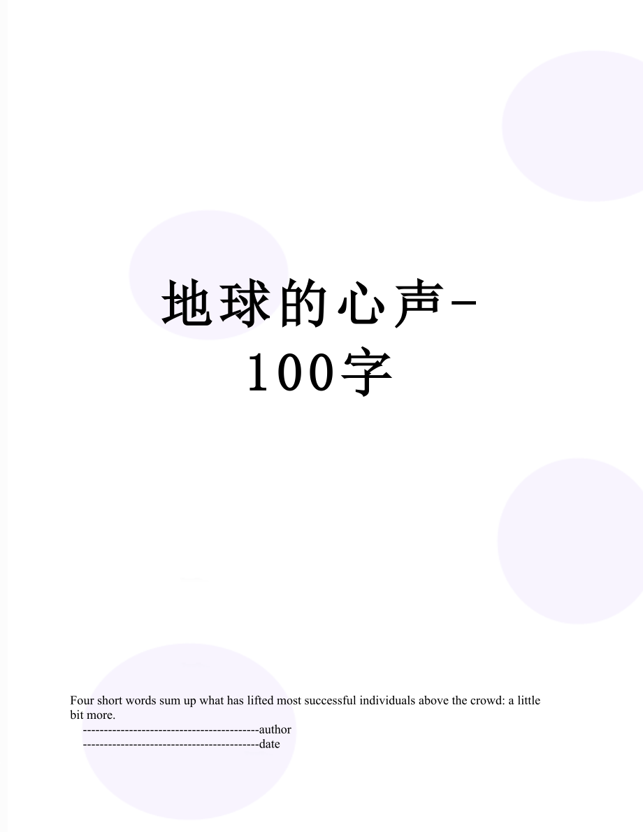 地球的心声-100字_第1页