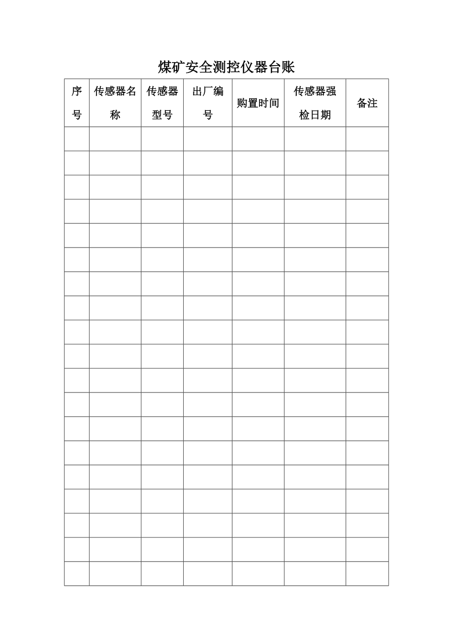 煤礦安全測控儀器臺賬范本_第1頁