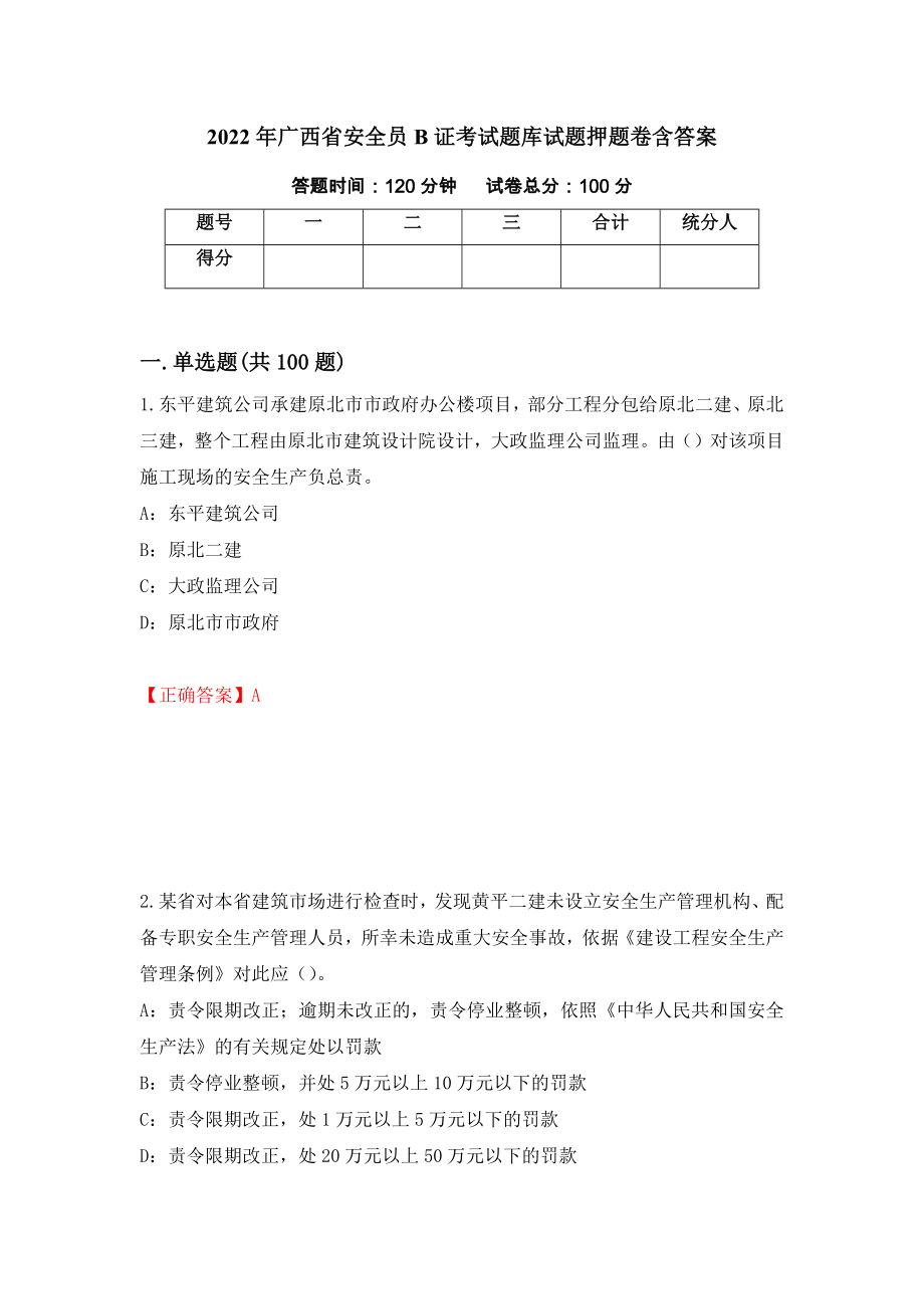 2022年广西省安全员B证考试题库试题押题卷含答案54_第1页