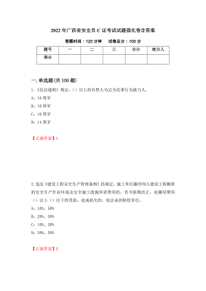 2022年广西省安全员C证考试试题强化卷含答案（83）