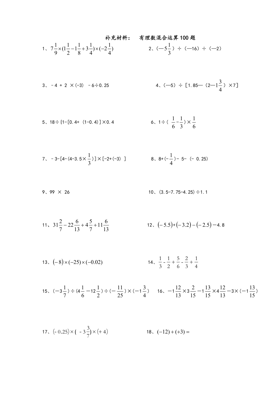 初一有理数数混合运算100题_第1页