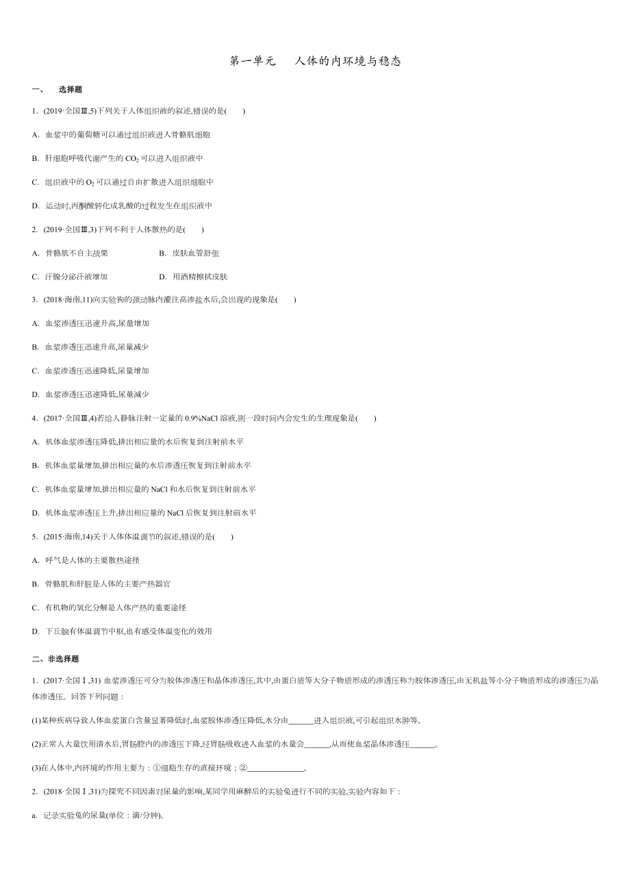 第一单元 人体的内环境与稳态【真题训练】- 2020-2021学年高二生物单元复习一遍过（人教版必修3)_第1页