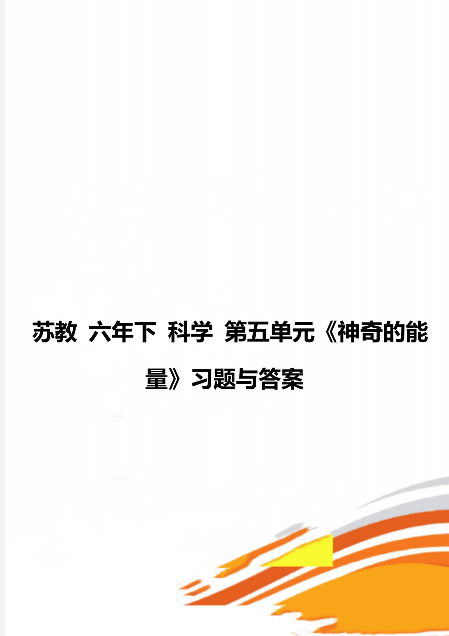 蘇教 六年下 科學(xué) 第五單元《神奇的能量》習(xí)題與答案_第1頁