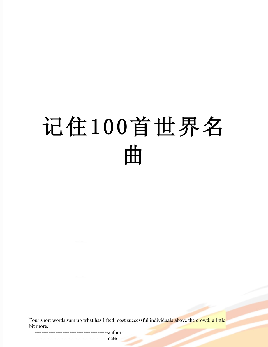 記住100首世界名曲_第1頁(yè)