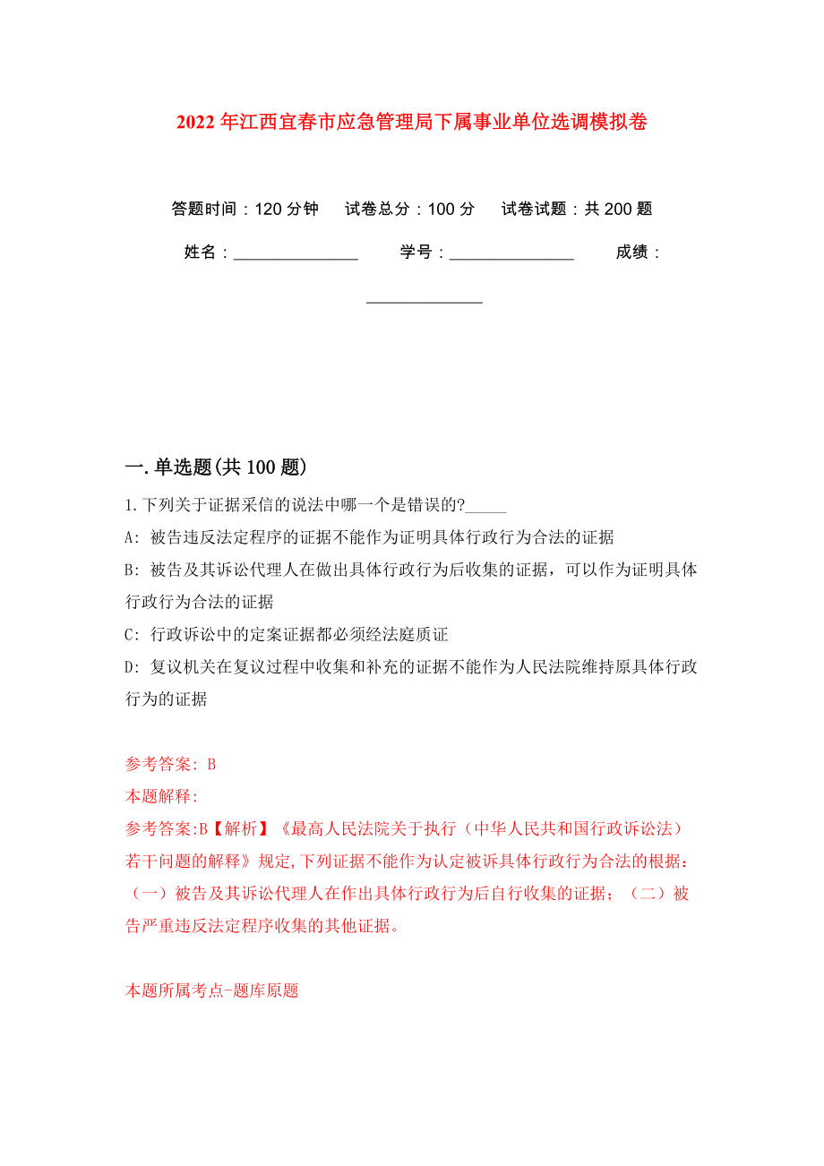 2022年江西宜春市应急管理局下属事业单位选调模拟训练卷（第1版）_第1页