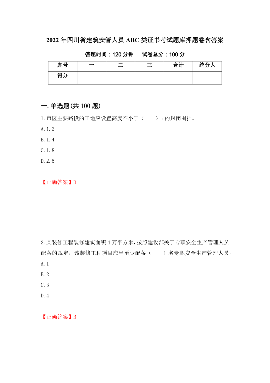 2022年四川省建筑安管人员ABC类证书考试题库押题卷含答案（第3版）_第1页