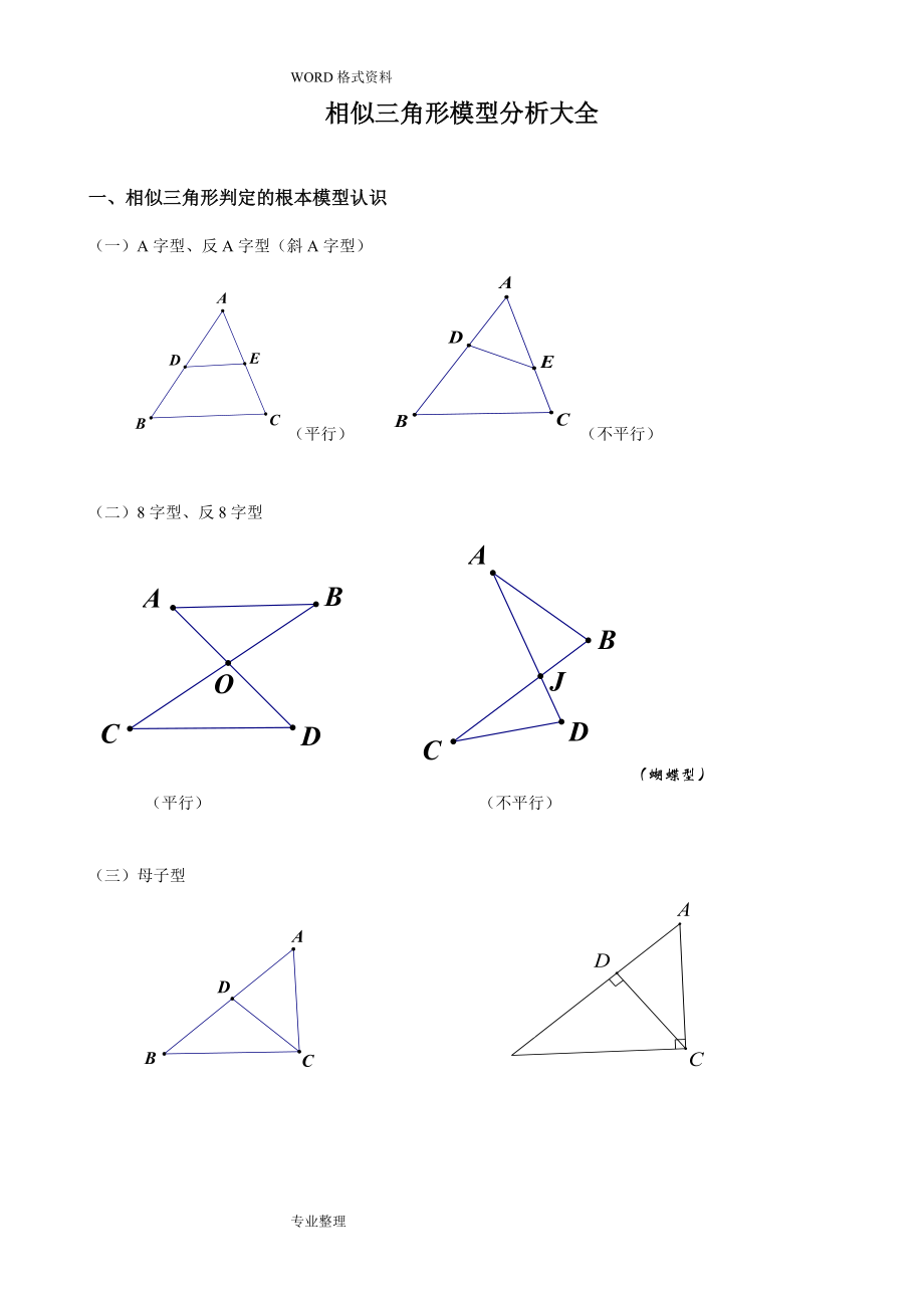 相似三角形模型分析大全[非常全面,經(jīng)典]_第1頁